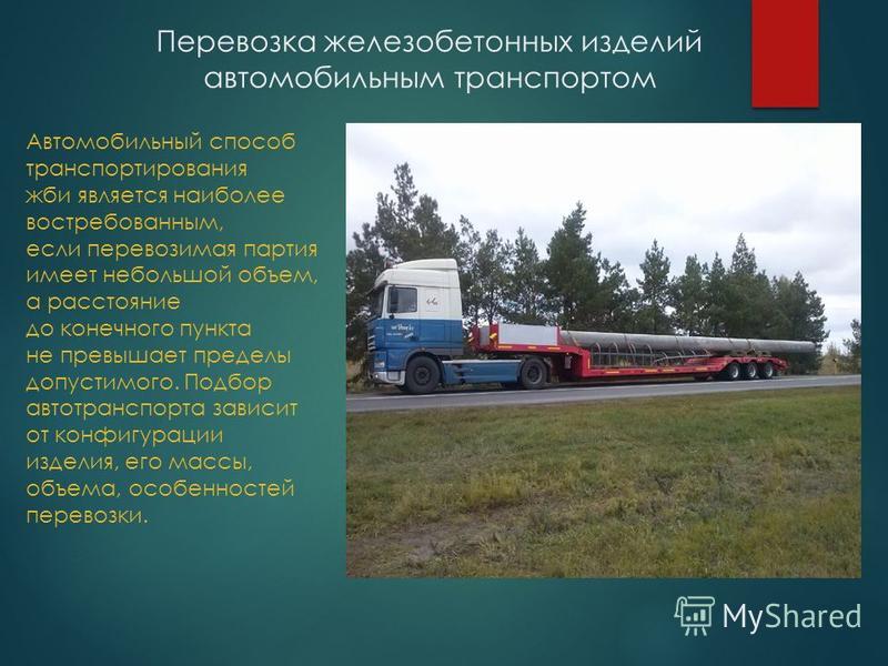 Реферат на тему автомобильные перевозки 3930