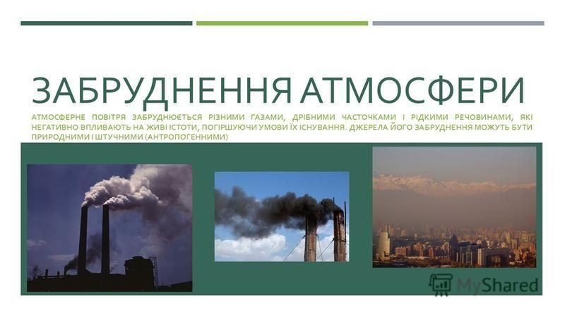 Реферат: Азійська коричнева хмара” – феномен забруднення атмосфери
