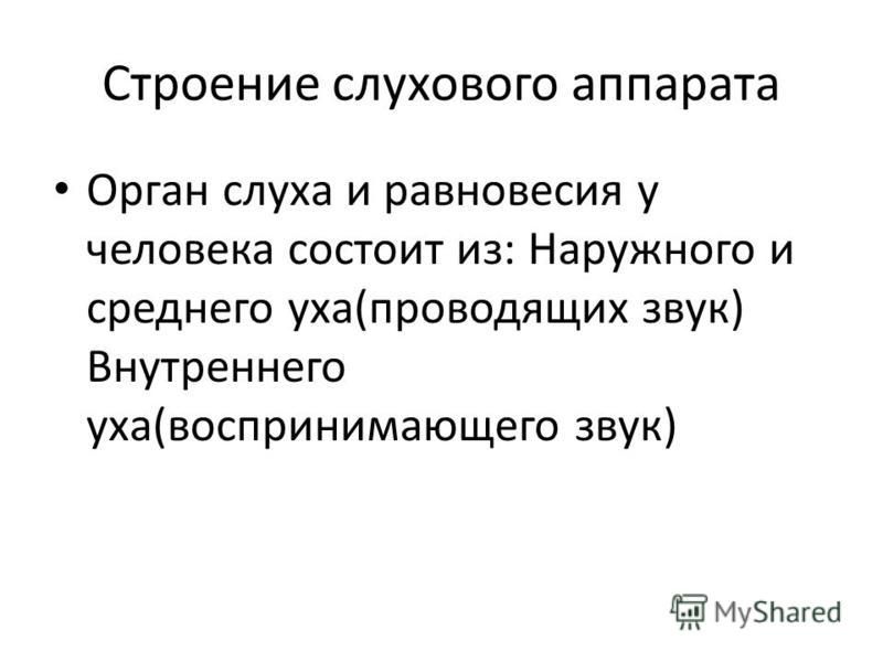 Презентация на тему слуховой аппарат