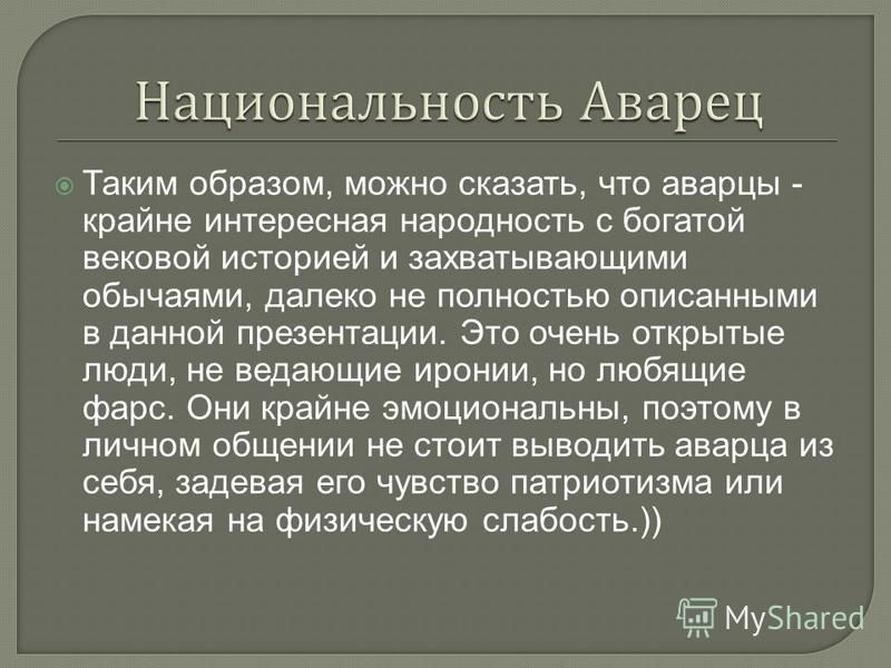 Презентация на тему аварцы