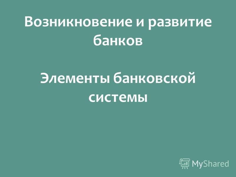 Реферат: Роль банковской системы в условиях перехода к рынку