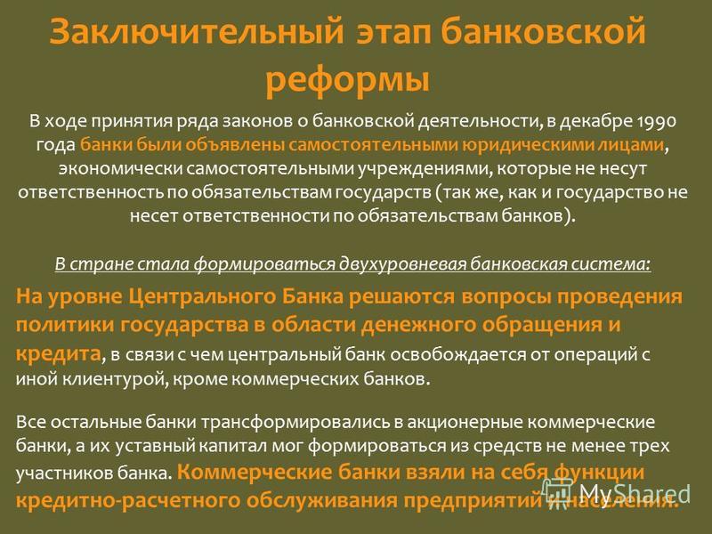 Развитие банков связано с Развитие банков связано с