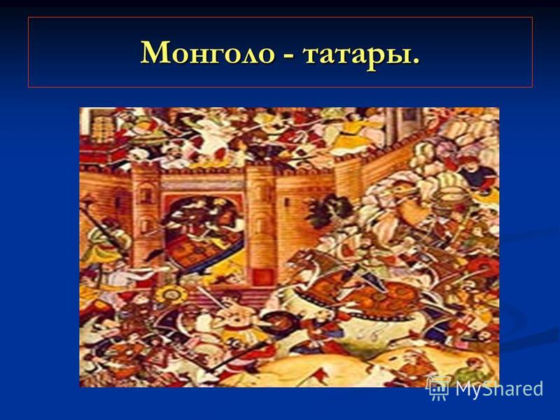 4. Монголо - татарское нашествие. 4. Монголо - татарское нашествие.