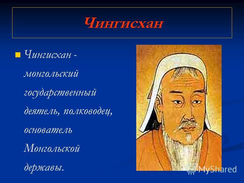 Монголо - татары.