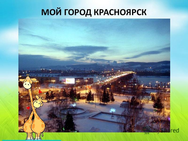 Красноярск Фото Города