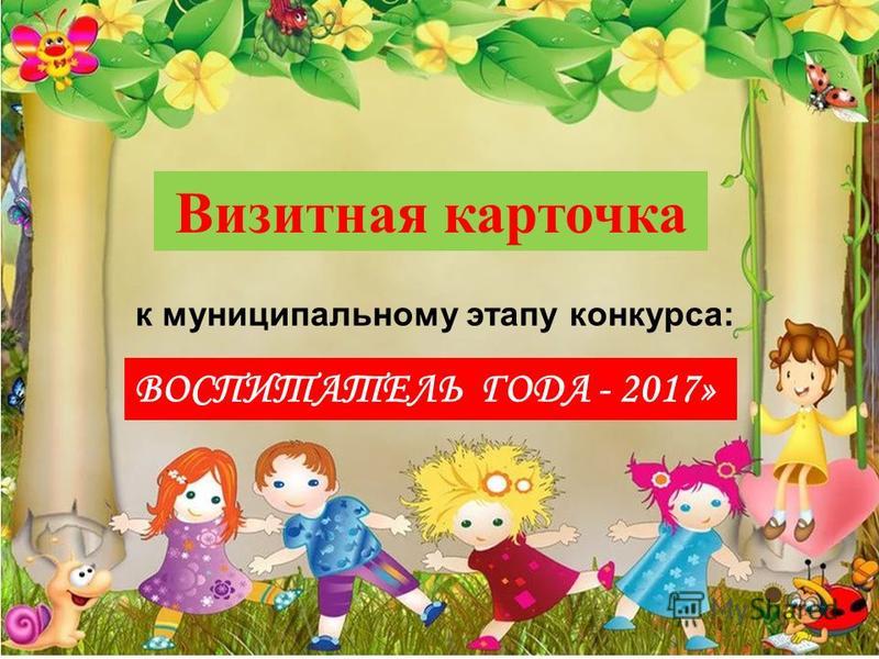 Конкурс воспитателя визитная Конкурс воспитателя визитная