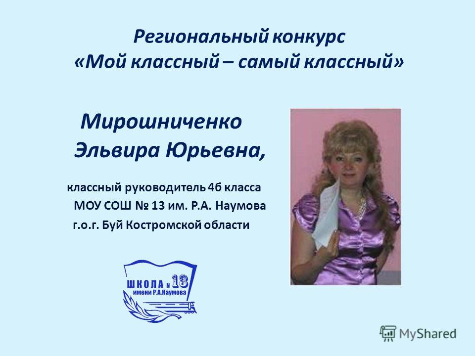 Мой классный руководитель сценарий Мой классный руководитель сценарий
