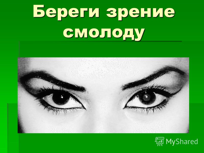 Презентация берегите глаза
