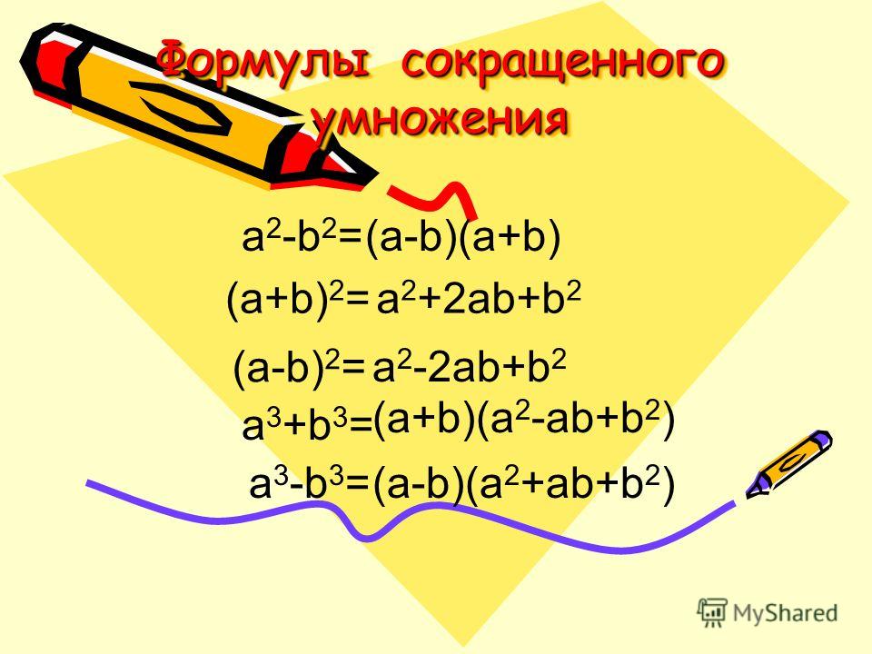 Самостоятельная формулы сокращенного умножения Самостоятельная формулы сокращенного умножения