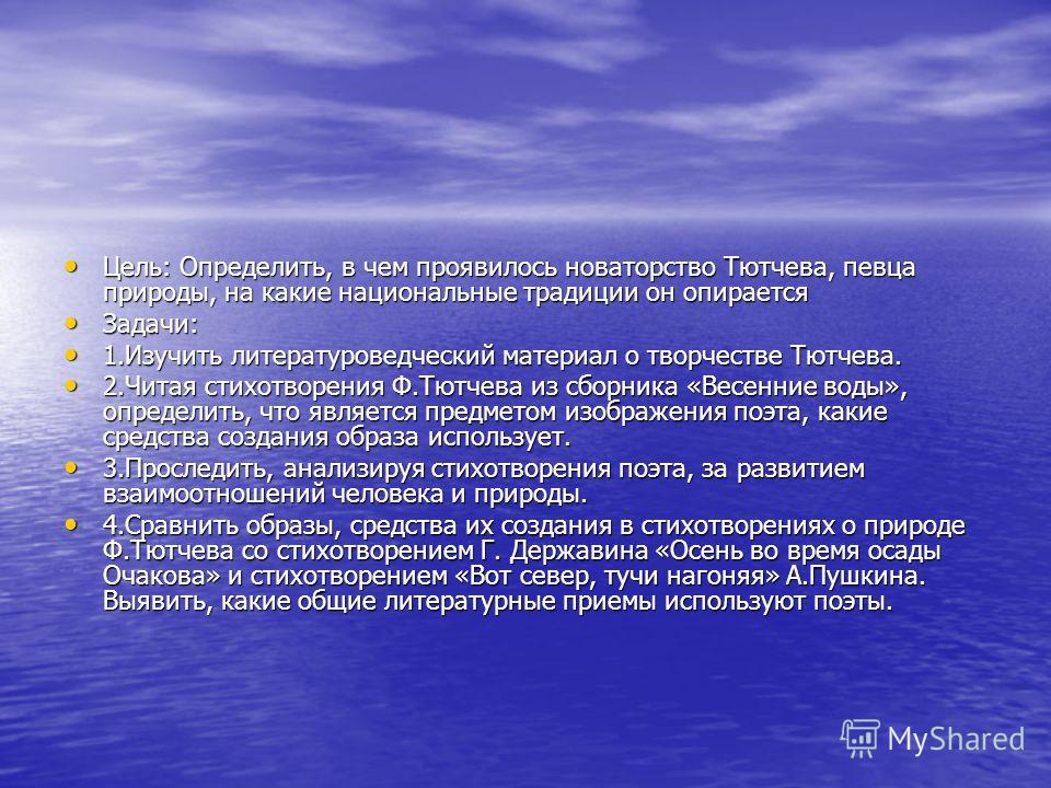 Новаторство тютчева певца природы на Новаторство тютчева певца природы на