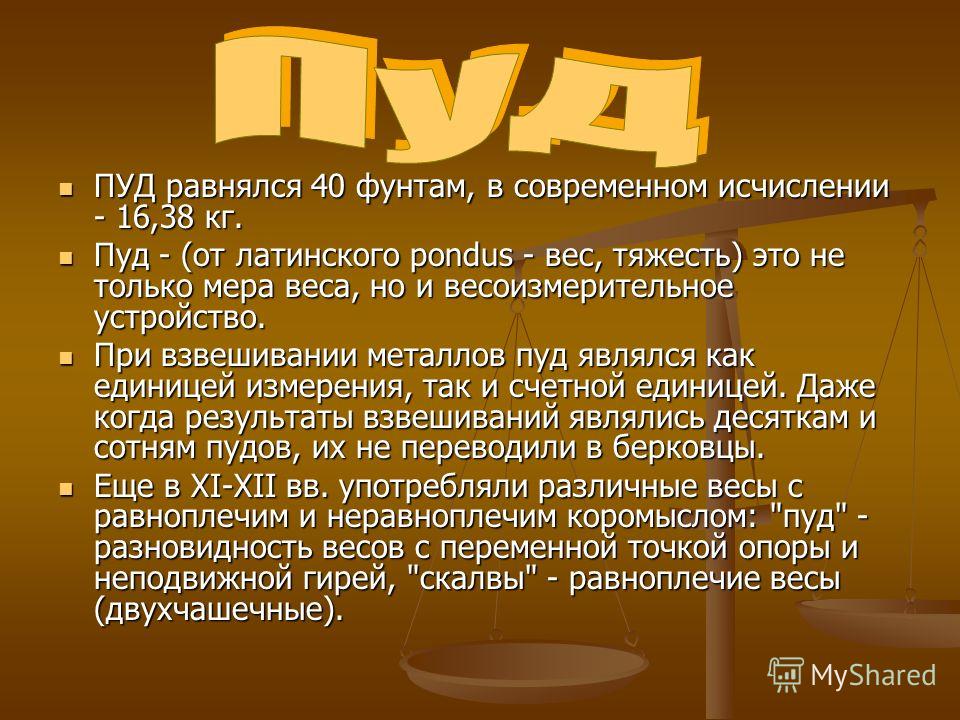 1 ФУНТ В КИЛОГРАММАХ 1 фунт в килограммах: