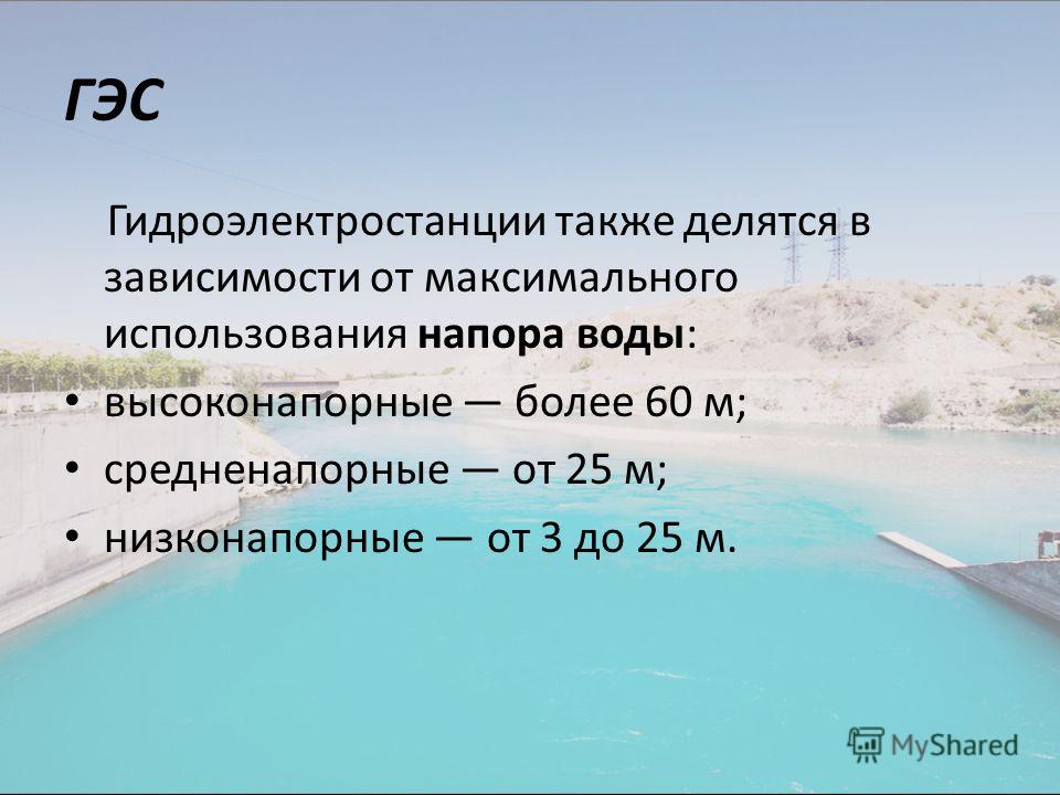 Высоконапорные деривационные гэс мира