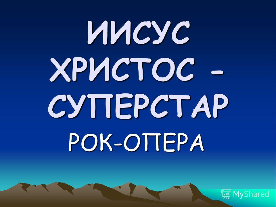 рок опера иисус христос суперзвезда слушать рок опера иисус христос суперзвезда слушать