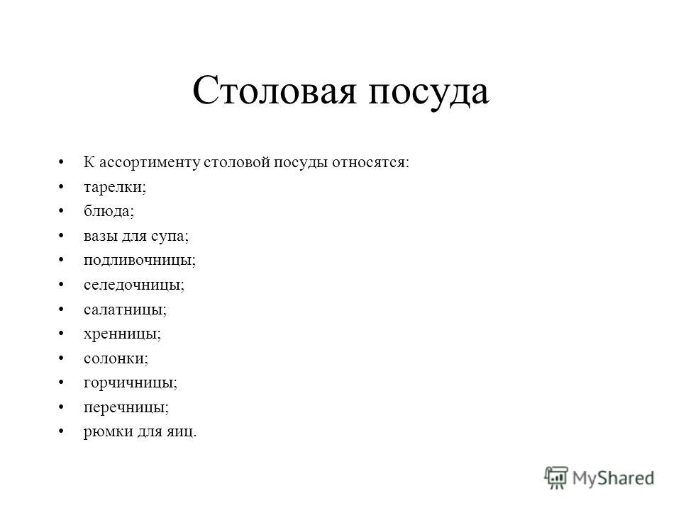 Презентация Столовая Посуда И Приборы Презентация Столовая Посуда И Приборы