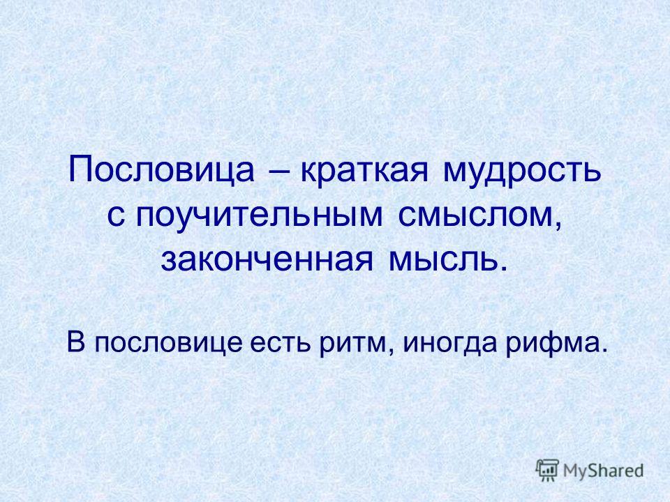 Охота пуще неволи смысл пословицы Охота пуще неволи смысл пословицы