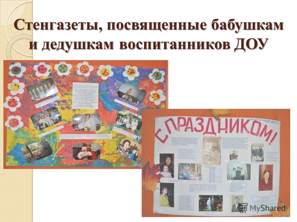Поздравление бабушкам и дедушкам ко дню пожилого человека фото 884