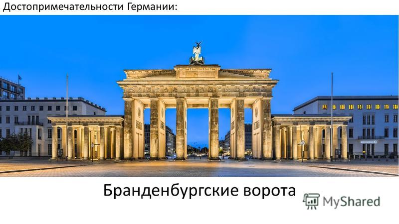 Достопримечательности Германии: Бранденбургские ворота