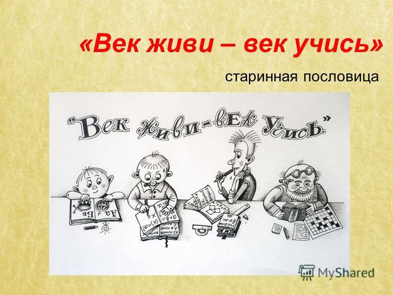 Опишите ситуацию в которой уместно употребить пословицу