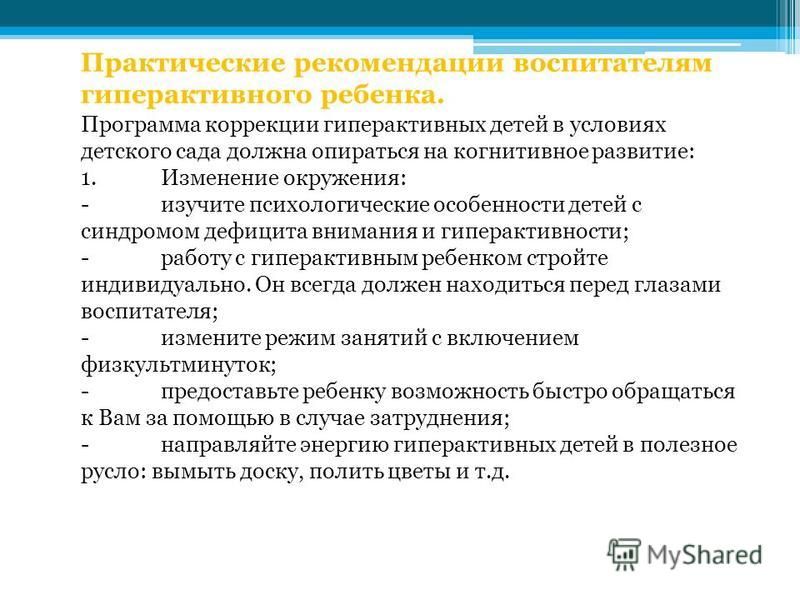 Развитие детей с гиперактивностью и ее коррекция Развитие детей с гиперактивностью и ее коррекция