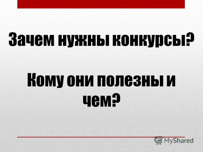 Конкурсы зачем они нужны Конкурсы зачем они нужны