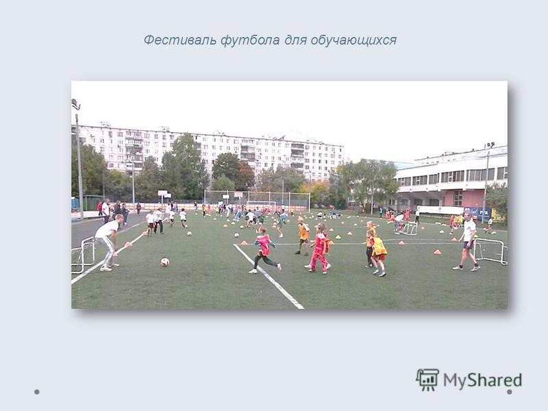 Фестиваль футбола для обучающихся