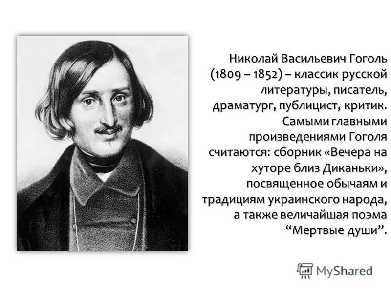 5 фактов из жизни Гоголя, о которых не принято говорить - fern flower - LiveJour