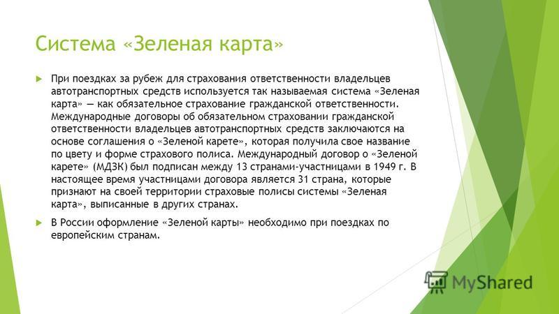 Реферат: Договор об обязательном страховании гражданской ответственности владельцев транспортных средств