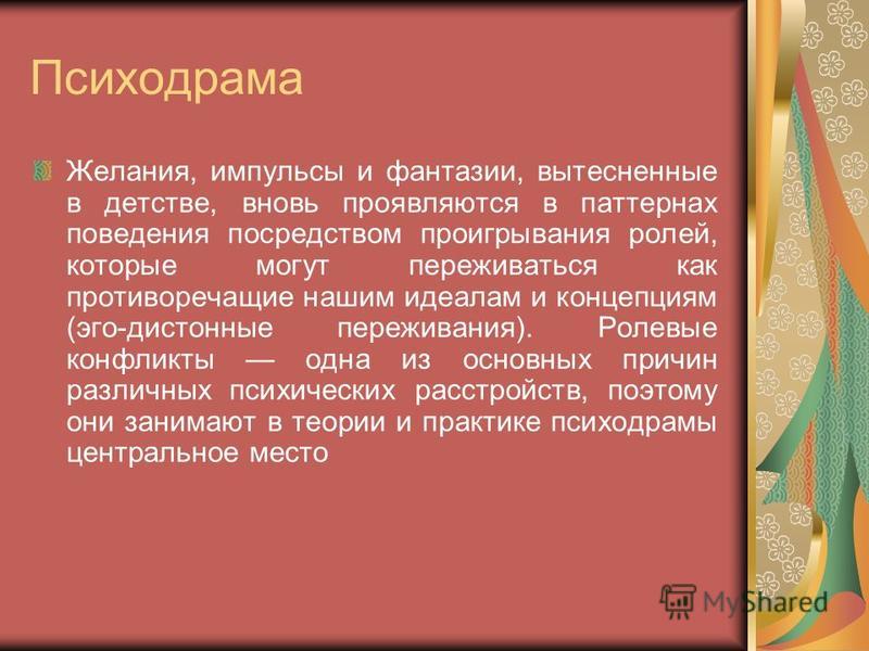 Психодрама как метод психотерапии презентация