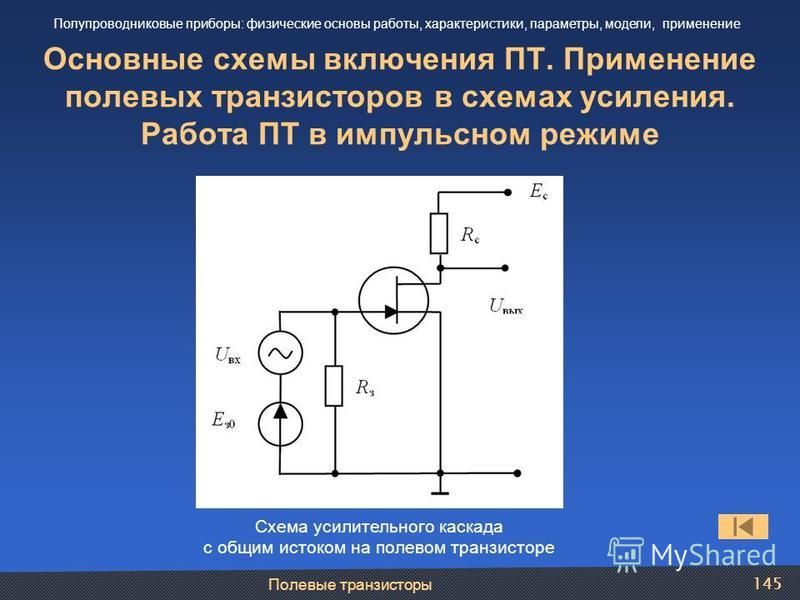 Реферат: Исследование полевых транзисторов