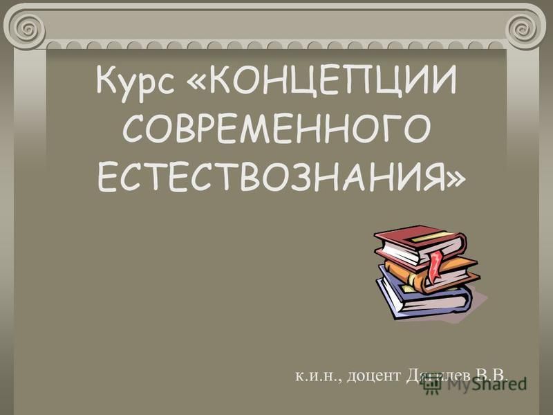 Реферат: Темы ов по курсу Концепции современного естествознания Реферат: Темы ов по курсу Концепции современного естествознания