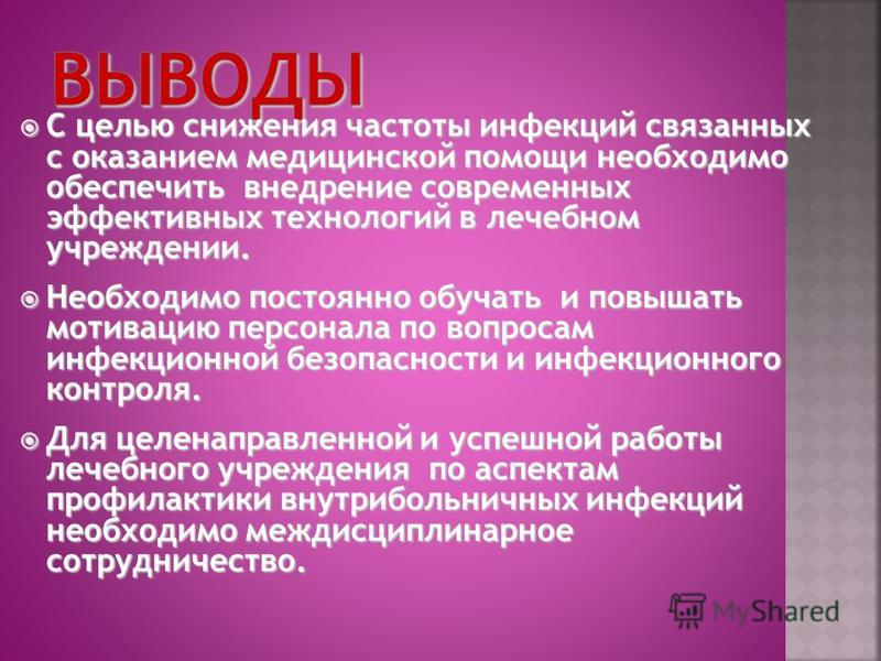Инфекция связанная с оказанием мед помощи что это Инфекция связанная с оказанием мед помощи что это