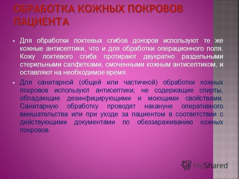 Обработка кожи локтевого сгиба донора Обработка кожи локтевого сгиба донора