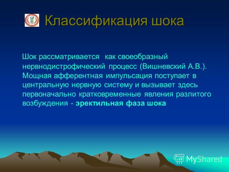 фазы шока эректильная и торпидная