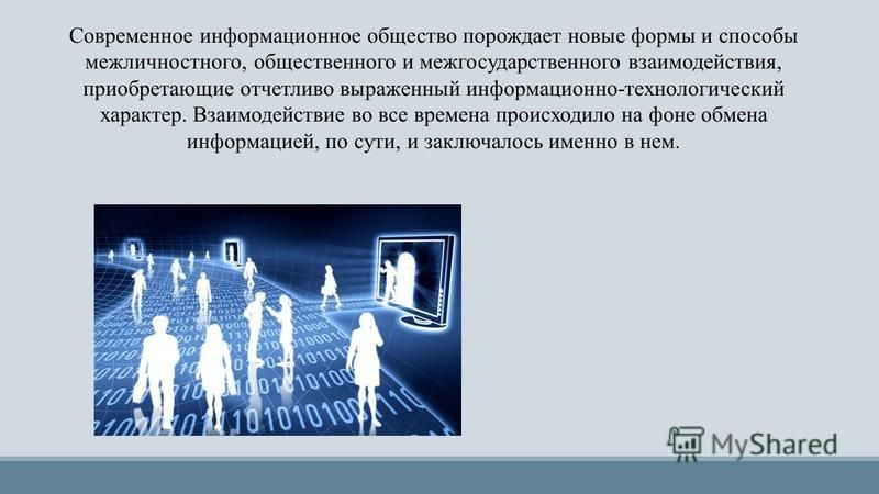 Информационное общество примеры из жизни