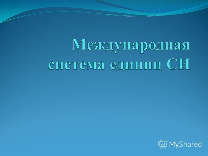 Международная Система Си Реферат Международная Система Си Реферат