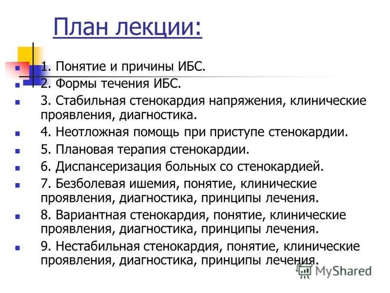 Реферат: ИБС стенокардия 2 Реферат: ИБС стенокардия 2