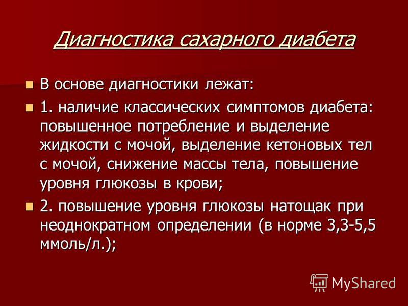 сахарный диабет диагностика и лечение