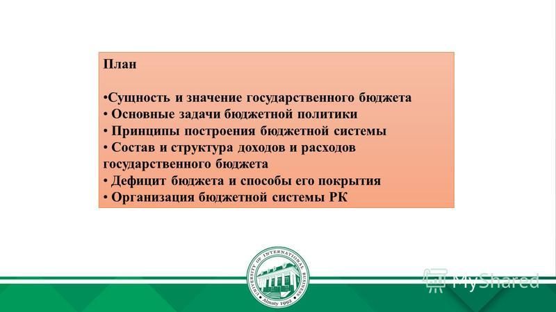 Дипломная работа: Государственный бюджет Республики Казахстан: формирование и использование