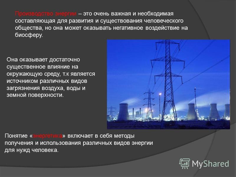 Реферат: Воздействие электростанций на окружающую среду