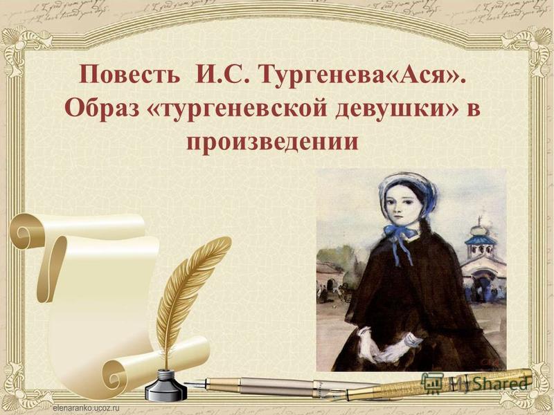 Сочинение: Образ тургеневской девушки в повести Ася 2
