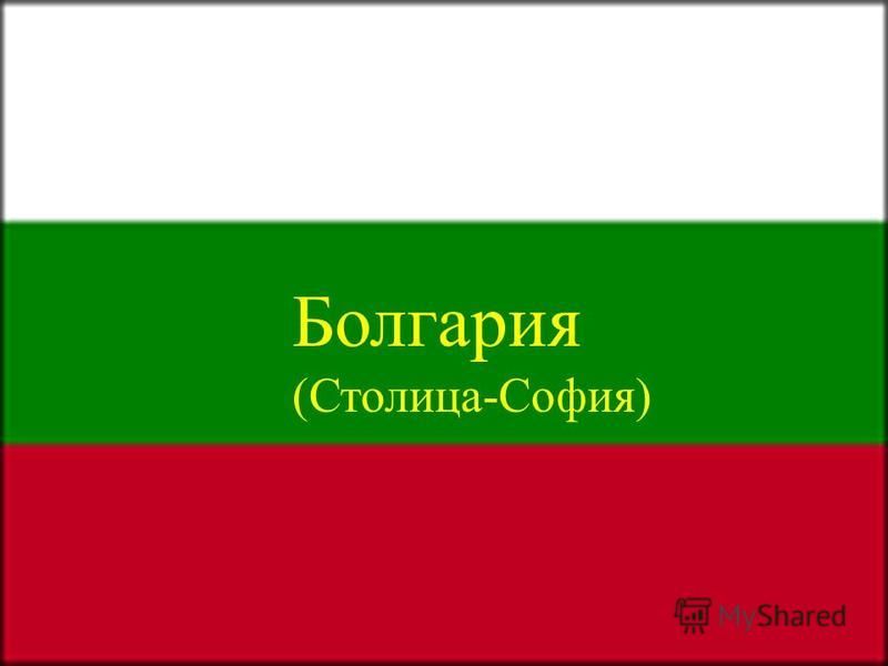 Доклад по теме Болгария