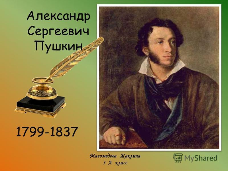 1799-1837 Александр Сергеевич Пушкин Магомедова Жаклина 3 А класс