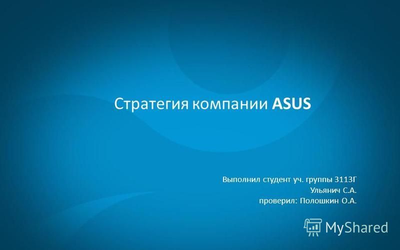 Стратегия компании ASUS Выполнил студент уч. группы 3113Г Ульянич С.А. проверил: Полошкин О.А.