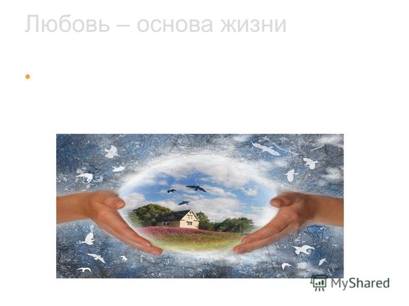 Любовь основа жизни презентация