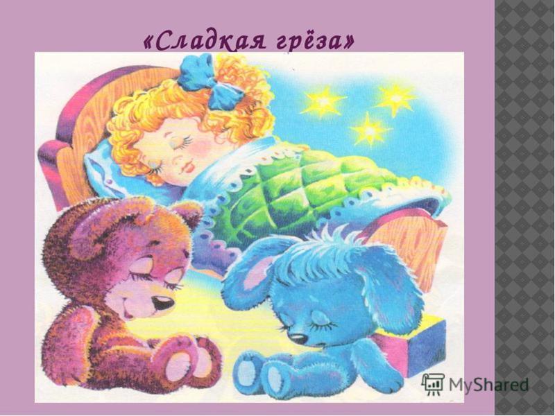 Стих к сладкой грёзе Стих к сладкой грёзе