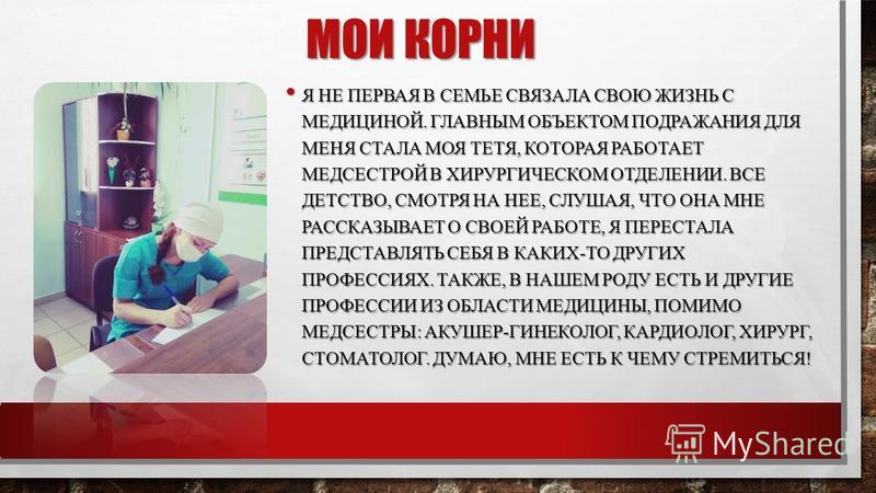 Я связала свою жизнь с медициной Я связала свою жизнь с медициной