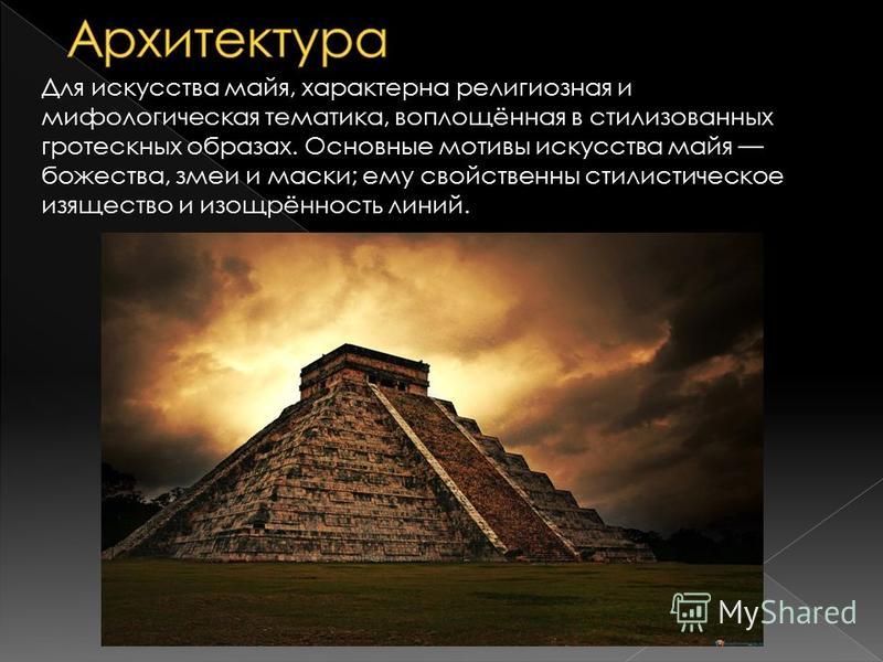 Курсовая работа: Культура давніх майя