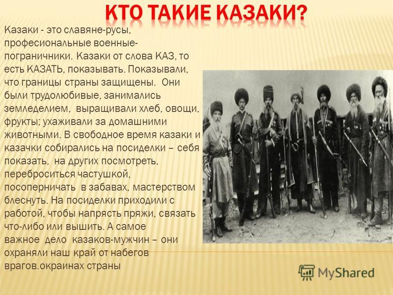 Сценарий казак и казачка Сценарий казак и казачка