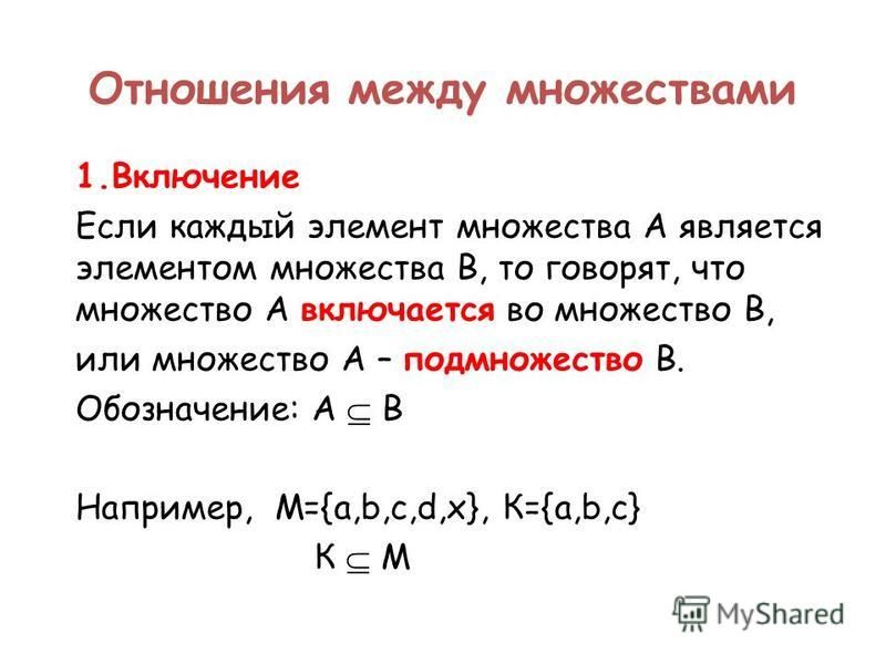 Отношение включения подмножеств Отношение включения подмножеств