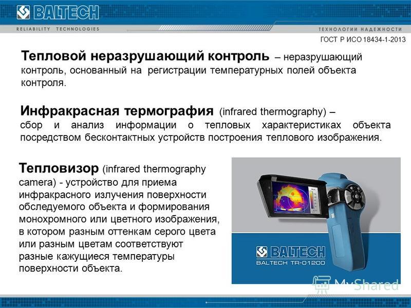 гост тепловой контроль